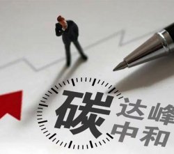 發(fā)改委加快建立產(chǎn)品碳足跡管理體系的三個要求五個任務四個措施